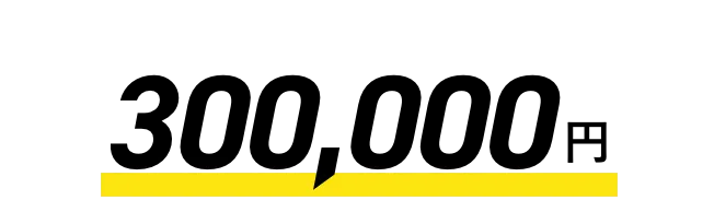 300,000円