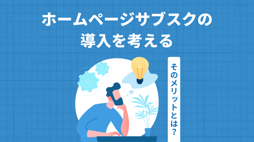 ホームページのサブスクサービス導入を考える。そのメリットとは？